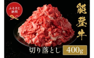 能登牛 切り落とし 400g 牛肉 肉 希少 和牛 とろける 柔らか 口当たり お肉 ブランド牛 黒毛和牛 高品質 やきにく 焼き肉 すき焼き 炒め物 牛丼 BBQ 煮込み カレー 肉じゃが お祝い ふるさと納税 石川 能登 羽咋 能登半島 災害支援 復興 支援