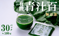 有機青汁百 100g × 30 パック ＜離島・沖縄配送不可＞【 茨城県 つくば市 飲料 ドリンク あおじる 青汁 健康  無添加 有機 オーガニック 】