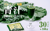 プレミアム有機青汁 100g × 30 パック ＜離島・沖縄配送不可＞【 茨城県 つくば市 飲料 ドリンク あおじる 青汁 健康  無添加 有機 オーガニック 】
