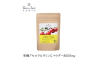有機アセロラビタミンＣパウダー8500mg（サプリメント） 【アセロラ パウダー ビタミンC サプリメント 顆粒タイプ スムージー 健康食品】