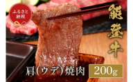 能登牛 牛肩 ウデ 焼肉 200g 牛肉 肉 希少 和牛 とろける 柔らか 口当たり やきにく 焼き肉 BBQ お肉 ブランド牛 黒毛和牛 高品質 お祝い ふるさと納税 石川 能登 羽咋 能登半島 災害支援 復興 支援