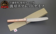 兼常作　波刃スプレッドナイフ（赤合板柄）　専用ケース付（KB-306） / 桐箱入り 高級 日本製 錆びにくい 背止め一刀 高品質 耐久性 アウトドア コンパクト