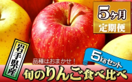 岩手県産 訳あり りんご 5kg 品種 おまかせ 5ヶ月 定期便 ／ ふじ シナノゴールド シナノスイート サンフジ はるか ジョナゴールド 王林 北斗 千秋 陽光 世界一 など オマカセ 旬 林檎 リンゴ 訳アリ 家庭用 自宅用 果物 くだもの フルーツ 詰め合わせ 詰合せ 詰合わせ 新鮮 国産 季節 仕送り 人気 おすすめ 岩手県 滝沢 滝沢市