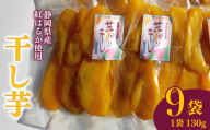 平干し 130g 9袋 干し芋 干しいも 平干し 紅はるか 国産 自然食品 おやつ スイーツ 健康食品 保存食 人気 ギフト プレゼント 半生タイプ しっとり 甘い 熟成 天日干し 安心 安全 栄養価 食物繊維 ビタミン ミネラル グルテンフリー ヘルシー ダイエット おすすめ おいしい 子供 大人 高齢者 贈答用 贈答品 手土産 お取り寄せ 特産品 産地直送 静岡 県 牧之原 市 青野さんち