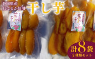 干し芋 平干し130g 4袋 丸干し170g 4袋 セット 計8袋 干し芋 干しいも 紅はるか 国産 自然食品 おやつ スイーツ 健康食品 保存食 人気 ギフト プレゼント 半生タイプ しっとり 甘い 熟成 天日干し 安心 安全 栄養価 食物繊維 ビタミン ミネラル グルテンフリー ヘルシー ダイエット おすすめ 健康 贈答品 手土産 お取り寄せ 特産品 産地直送 静岡 県 牧之原 市 青野さんち