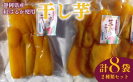 干し芋 平干し 130g 4袋 スティック 170g 4袋 計8袋 セット 干し芋 干しいも 平干し 紅はるか 国産 自然食品 おやつ スイーツ 健康食品 保存食 人気 ギフト プレゼント 半生タイプ しっとり 甘い 熟成 天日干し 安心 安全 栄養価 食物繊維 ビタミン ミネラル グルテンフリー ヘルシー ダイエット おいしい おすすめ 健康 お土産 贈答品 静岡 県 牧之原 市 青野さんち