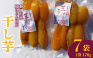 干し芋 平干し 170g 7袋  干し芋 干しいも 平干し 紅はるか 国産 自然食品 おやつ スイーツ 健康食品 保存食 人気 ギフト プレゼント 半生タイプ しっとり 甘い 熟成 天日干し 安心 安全 栄養価 食物繊維 ビタミン ミネラル グルテンフリー ヘルシー ダイエット おすすめ おいしい 美味しい お土産 贈答品 手土産 お取り寄せ 特産品 産地直送 静岡 県 牧之原 市 青野さんち