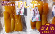 干し芋 丸干し 170g 3袋 スティック 170g 4袋 計8袋 干し芋 干しいも 紅はるか 国産 自然食品 おやつ スイーツ 健康食品 保存食 人気 ギフト プレゼント 半生タイプ しっとり 甘い 熟成 天日干し 安心 安全 栄養価 食物繊維 ビタミン ミネラル グルテンフリー ヘルシー ダイエット おすすめ おいしい 美味しい あまい 健康 お土産 贈答品  静岡 県 牧之原 市 青野さんち