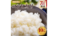 無洗米 コシヒカリ 10kg cs-0001