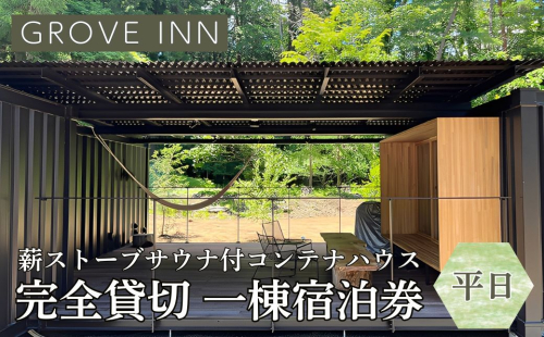 完全貸切 富士山の麓 河口湖町小立に佇む 一日一組限定 薪ストーブサウナ付コンテナハウス 一棟宿泊券（平日利用） FEP001 2308491 - 山梨県富士河口湖町