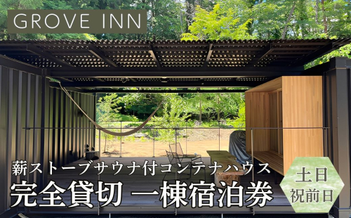 完全貸切 富士山の麓 河口湖町小立に佇む 一日一組限定 薪ストーブサウナ付コンテナハウス 一棟宿泊券（土曜日・祝前日利用） FEP002 2308492 - 山梨県富士河口湖町