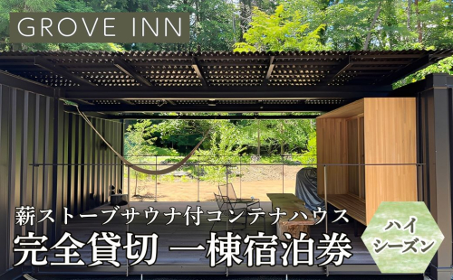 完全貸切 富士山の麓 河口湖町小立に佇む 一日一組限定 薪ストーブサウナ付コンテナハウス 一棟宿泊券（ハイシーズン利用） FEP003 2308493 - 山梨県富士河口湖町