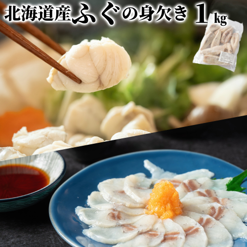 10-568 北海道産ふぐ身欠き1kg(5～10尾) 2308495 - 北海道紋別市