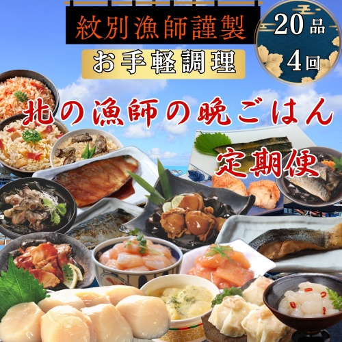 100-87 【北海道】北の漁師の晩ごはん　定期便　20品　全4回【紋別漁師食堂謹製】 ｜ 帆立　ほたて　お惣菜　グルメ　おとりよせ　炊き込みご飯　海鮮丼　お刺身　備蓄　お米によく合う 2308496 - 北海道紋別市