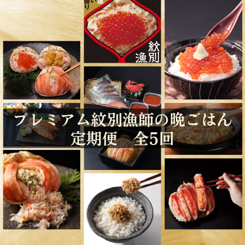 300-27 【北海道】 プレミアム紋別漁師の晩ごはん　定期便　全5回｜ かに　ずわいがに　毛がに　たらばがに　三大がに　うに　いくら　海鮮　お惣菜　北海道　鮭山漬　荒巻鮭　グルメ 2308498 - 北海道紋別市