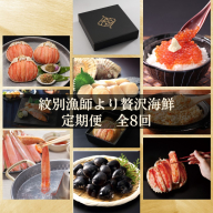 500-9 【北海道】紋別漁師より贅沢海鮮定期便　全8回｜ かに　ずわいがに　毛がに　たらばがに　三大がに　うに　いくら　海鮮　お惣菜　北海道　鮭山漬　荒巻鮭　グルメ