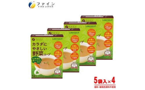 H-253　からだにやさしい野菜スープ5袋×４個セット 2308539 - 兵庫県たつの市