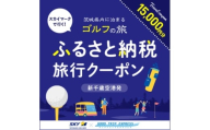 Good Trip Golf 茨城　ふるさと納税旅行クーポンC(15,000円分)茨城県【1574031】