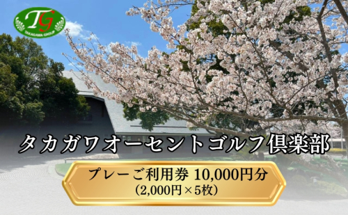 タカガワオーセントゴルフ倶楽部 ゴルフ場 利用券 10,000円分 (2,000円×5枚) 全日利用可 ゴルフ プレー券 利用券 割引券 クーポン券 兵庫県 加西市 2308619 - 兵庫県加西市
