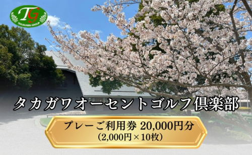 タカガワオーセントゴルフ倶楽部 ゴルフ場 利用券 20,000円分 (2,000円×10枚) 全日利用可 ゴルフ プレー券 利用券 割引券 クーポン券 兵庫県 加西市 2308620 - 兵庫県加西市