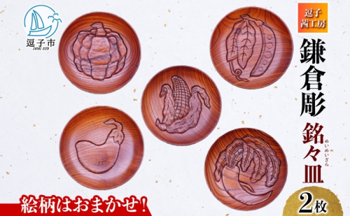 鎌倉彫 銘々皿 2枚セット 手作り 皿 工芸品 木製 お茶 お茶菓子 絵柄 おまかせ 彫刻 拭き漆塗り 欅 けやき ケヤキ キッチン雑貨 ファミリー 来客用 取り皿 カフェ風食器 取り皿 プレゼント 茜工房 送料無料 神奈川県 逗子市 2308621 - 神奈川県逗子市