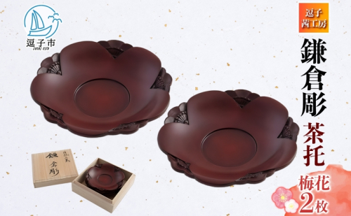 桐箱入 鎌倉彫 茶托 梅 2枚セット 皿 工芸品 木製 梅うめ お茶 お茶菓子 草花 絵柄 彫刻 木 プレート キッチン雑貨 ファミリー 来客用 取り皿 カフェ風食器 取り皿 プレゼント 茜工房 送料無料 神奈川県 逗子市 2308622 - 神奈川県逗子市