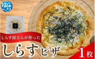 しらすピザ 1枚 / pizza シラス 冷凍 簡単調理 和風 由良町 産地直送 お取り寄せ 和歌山【dig205】