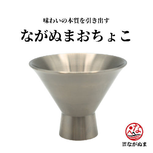 お猪口 「ながぬまおちょこ」ギフト 【 グラス 酒器 純チタン 軽量 日本酒 プレゼント 贈り物 日本製 秋田県 にかほ市】 2308672 - 秋田県にかほ市