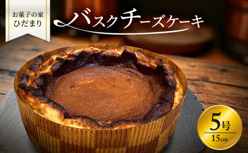 バスクチーズケーキ 5号 (15cm) 濃厚 なめらか バスク チーズケーキ ホール ケーキ 菓子 お菓子 洋菓子 おやつ スイーツ デザート 岡山 瀬戸内市 2308674 - 岡山県瀬戸内市