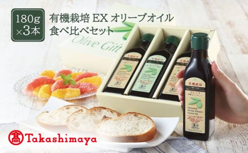 【高島屋選定品】日本オリーブ 有機栽培 エキストラバージン オリーブオイル 180g×3本 2308677 - 岡山県瀬戸内市