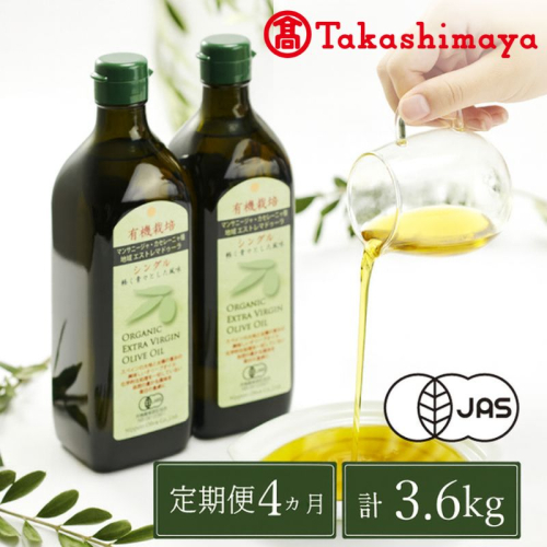 定期便4回コース【高島屋選定品】日本オリーブ 有機栽培 エキストラバージン オリーブオイル シングル 450g×2本 2308678 - 岡山県瀬戸内市
