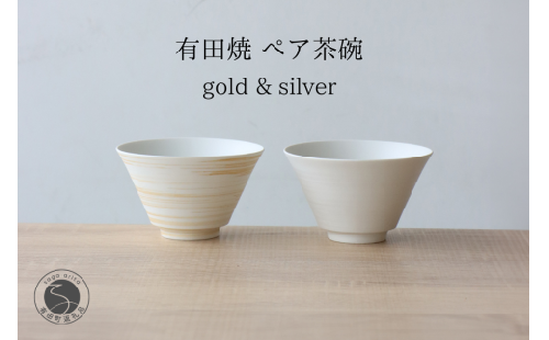 有田焼 ミスト錆刷毛 ペア茶碗 ゴールド＆シルバー 【山忠】食器 器 うつわ 夫婦茶碗 反り茶碗 ペア茶碗 軽量 おそろい モダン シンプル 和食 A30-842 2308685 - 佐賀県有田町