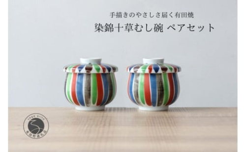 有田焼 ひさご 十草 茶碗蒸し碗 ペアセット【山忠】食器 器 うつわ レンジ対応 陶器 和食器 カラフル むし碗 蒸し碗 プリンカップ 蓋付き 25000円 A25-637 2308686 - 佐賀県有田町