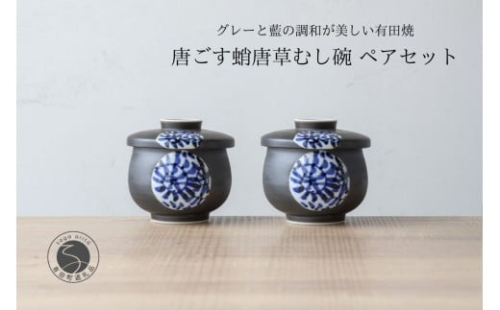 有田焼 ひさご タコ唐草 茶碗蒸し碗 ペアセット【山忠】 食器 器 うつわ レンジ対応 陶器 和食器 染付 むし碗 蒸し碗 プリンカップ 蓋付き 茶碗蒸し A24-201 2308687 - 佐賀県有田町