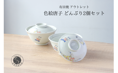 有田焼 アウトレット 唐子 どんぶり 2個セット【山忠】食器 器 うつわ 丼 唐子 蓋付き ボウル カラフル アウトレット 2個 セット A17-26 2308689 - 佐賀県有田町