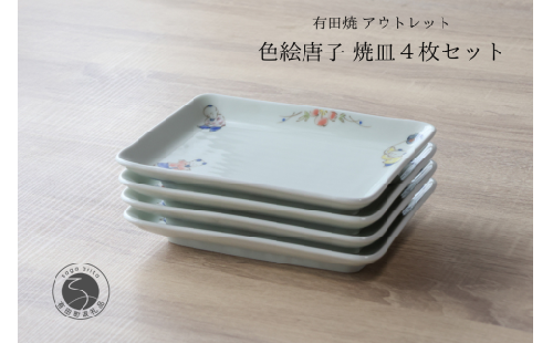 有田焼 アウトレット 唐子 焼皿 4枚セット 【山忠】食器 器 うつわ 皿 角皿 和食器 レトロ 昭和レトロ 4枚 セット アウトレット A18-265 2308692 - 佐賀県有田町