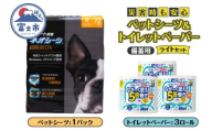 ペットシーツ＆トイレットペーパー 備蓄ライトセット ネオシーツ 72枚入 強力消臭 ペンギン超ロング 5倍巻き 超吸収 超長巻防災セット 日用品 詰合せ 非常時 災害 防災 備蓄 消耗品 生活用品 紙のまち 富士市 [sf002-536]