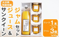 サンクイーンジュース (1本) ＆ サンクイーンジャム (3個) セット フルーツ 果物 柑橘 ジュース ジャム 詰め合わせ 期間限定 数量限定 大分県産 特産品 大分県 佐伯市 防災 常温 常温保存【DT19】【全国農業協同組合連合会大分県本部】