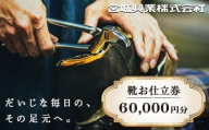 【宮城興業のオーダーメイド靴お仕立券60】 1枚 60,000円分 『宮城興業(株)』 革靴 くつ シューズ ファッション ビジネス カジュアル メンズ 紳士 山形県 南陽市 [2553]