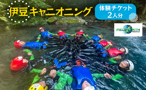 伊豆キャニオニング 体験チケット 2人分 伊豆ブルーキャニオン レジャースポーツ 体験 ウォーターアクティビティ スポーツ 静岡県 河津町 2308731 - 静岡県河津町