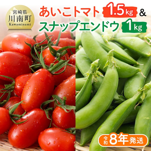 【令和8年発送】宮崎県産　あいこトマト1.5kg　&　スナップエンドウ1kg 【 新鮮 ミニトマト とまと スナップエンドウ エンドウ 訳アリ 野菜 産地直送 宮崎県産 川南町産 】 2308739 - 宮崎県川南町