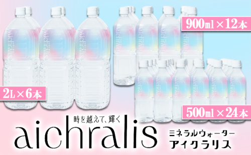 E5-7901／aichralis (アイクラリス) バラエティセット（500ml・900ml・2Lセット） 2308740 - 鹿児島県垂水市