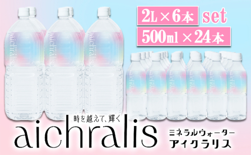 C3-7901／aichralis (アイクラリス) 500ml×24本・2L×6本セット 2308741 - 鹿児島県垂水市