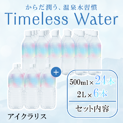 aichralis (アイクラリス) 500ml×24本・2L×6本セット 2308741 - 鹿児島県垂水市
