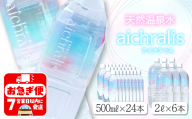 C3-7901／aichralis (アイクラリス) 500ml×24本・2L×6本セット