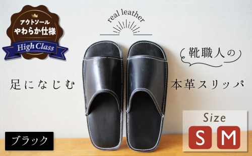 【ハイクラス】靴職人手作りの本革「スリッパ」 ブラック （S・M） ルームシューズ 部屋履き 雑貨 日用品 革 本革 高級 ギフト プレゼント 贈答 黒 天然ゴム やわらかい 災害 H066-072 2308742 - 愛知県碧南市
