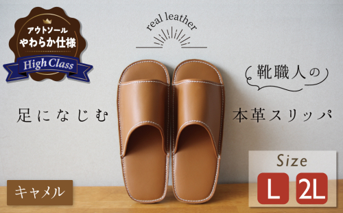 【ハイクラス】靴職人手作りの本革「スリッパ」 キャメル （L・２L） ルームシューズ 部屋履き 雑貨 日用品 革 本革 高級 ギフト プレゼント 贈答 茶 天然ゴム やわらかい 災害 H066-075 2308743 - 愛知県碧南市