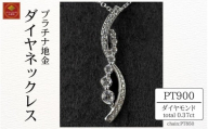 ダイヤ ネックレス pt900 ダイヤモンドネックレス 0.60ct （RP-MN-775）鑑別書 保証書 ケース 付 ジュエリー アクセサリー ペンダント 宝石 プラチナ ギフト プレゼント 贈り物 記念日 お祝い 誕生日 人気 高級 山梨県 西桂町【n0609_liz】