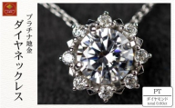 ダイヤ ネックレス pt900 ダイヤモンドネックレス 0.50ct+0.10ct （RP-MN-770）鑑別書 保証書 ケース 付 ジュエリー アクセサリー ペンダント 宝石 プラチナ ギフト プレゼント 贈り物 記念日 お祝い 誕生日 人気 高級 山梨県 西桂町【n0608_liz】