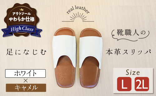 【ハイクラス】靴職人手作りの本革「スリッパ」　ホワイト×キャメル　（L・２L） ルームシューズ 部屋履き 雑貨 日用品 革 本革 高級 ギフト プレゼント 贈答 茶 白 天然ゴム やわらかい 災害 H066-077 2308844 - 愛知県碧南市